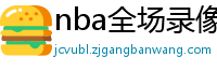 nba全场录像回放